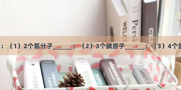 请用化学符号填空：（1）2个氧分子______；（2）3个磷原子______；（3）4个氢氧根离子______；