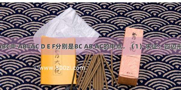 如图 在△ABC中 AB=AC D E F分别是BC AB AC的中点．（1）求证：四边形AEDF是菱