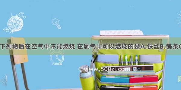 单选题下列物质在空气中不能燃烧 在氧气中可以燃烧的是A.铁丝B.镁条C.红磷D