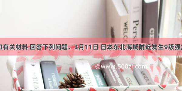 阅读图和有关材料 回答下列问题．3月11日 日本东北海域附近发生9级强震并引发