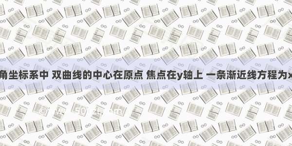 在平面直角坐标系中 双曲线的中心在原点 焦点在y轴上 一条渐近线方程为x-3y=0 则