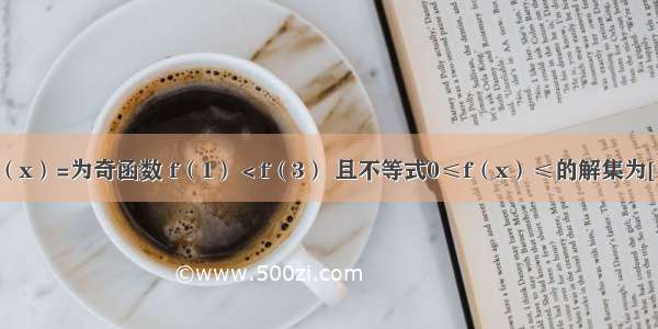 已知函数f（x）=为奇函数 f（1）＜f（3） 且不等式0≤f（x）≤的解集为[-2 -1]∪[2