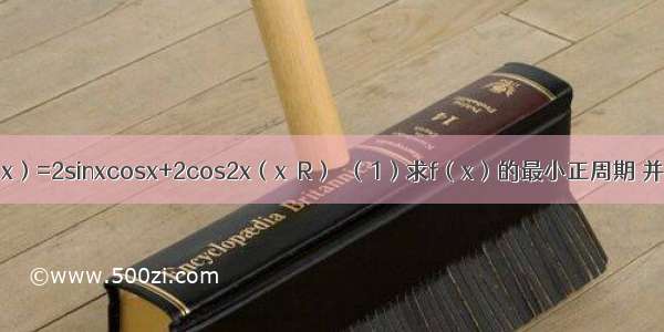 已知函数f（x）=2sinxcosx+2cos2x（x∈R）．（1）求f（x）的最小正周期 并求f（x）的