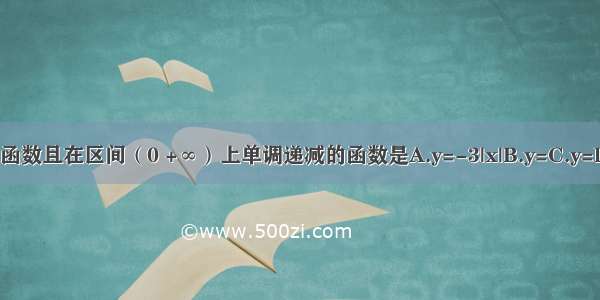 下列函数中 是偶函数且在区间（0 +∞）上单调递减的函数是A.y=-3|x|B.y=C.y=log3x2D.y=x-x2