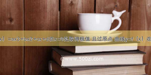 已知函数f（x）=ax3+bx2+cx+d在x=0处取得极值 且过原点 曲线y=f（x）在P（-1 2）处