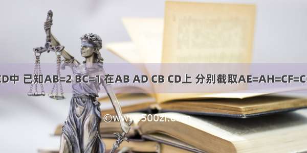 在矩形ABCD中 已知AB=2 BC=1 在AB AD CB CD上 分别截取AE=AH=CF=CG=x 设四边