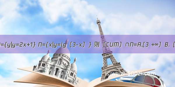 已知全集U=R 集合M={y|y=2x+1} N={x|y=lg（3-x）} 则（CUM）∩N=A.[3 +∞）B.（-∞ 1]C.[1 3）D.?