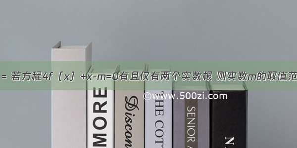 设函数f（x）= 若方程4f（x）+x-m=0有且仅有两个实数根 则实数m的取值范围是A.m≥1B