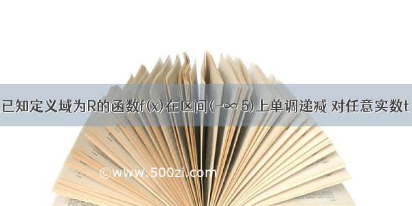 单选题已知定义域为R的函数f(x)在区间(-∞ 5)上单调递减 对任意实数t 都有f(