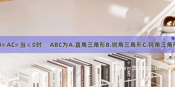 在△ABC中 AB= AC= 当＜0时 △ABC为A.直角三角形B.锐角三角形C.钝角三角形D.等腰三角形