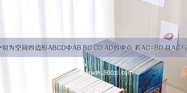 点E F G H分别为空间四边形ABCD中AB BC CD AD的中点 若AC=BD 且AC与BD成90o 