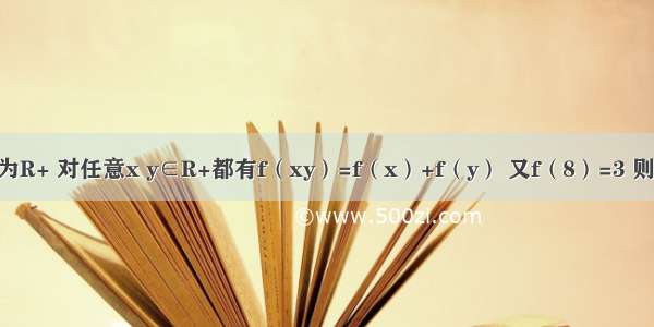 函数f（x）定义域为R+ 对任意x y∈R+都有f（xy）=f（x）+f（y） 又f（8）=3 则f（）=A.B.1C.-D.