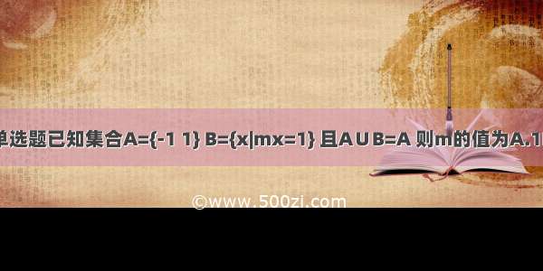 单选题已知集合A={-1 1} B={x|mx=1} 且A∪B=A 则m的值为A.1B