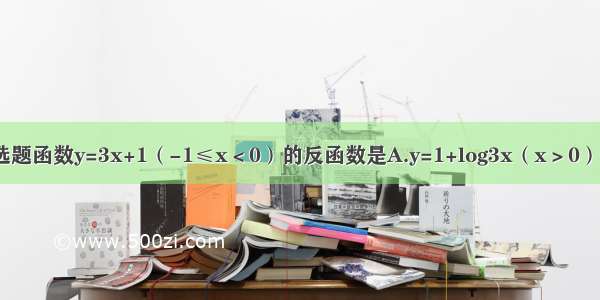 单选题函数y=3x+1（-1≤x＜0）的反函数是A.y=1+log3x（x＞0）B.y