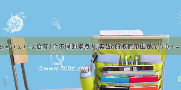 已知且函数y=f（x）-x恰有3个不同的零点 则实数a的取值范围是A.（0 +∞）B.[-1 0）