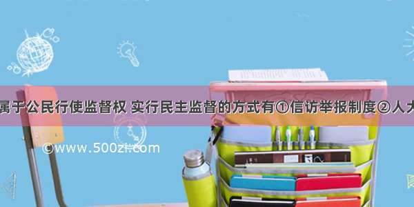 单选题以下属于公民行使监督权 实行民主监督的方式有①信访举报制度②人大代表联系群