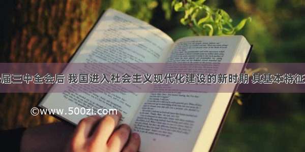 单选题十一届三中全会后 我国进入社会主义现代化建设的新时期 其基本特征是A.以经济