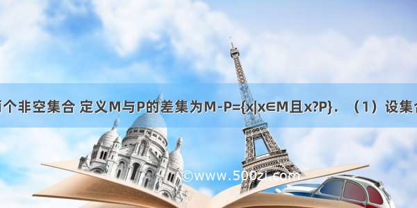 设M P是两个非空集合 定义M与P的差集为M-P={x|x∈M且x?P}．（1）设集合B={2 4 6 