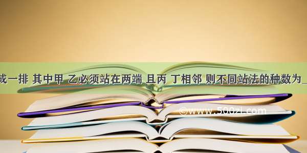 6个人站成一排 其中甲 乙必须站在两端 且丙 丁相邻 则不同站法的种数为________．