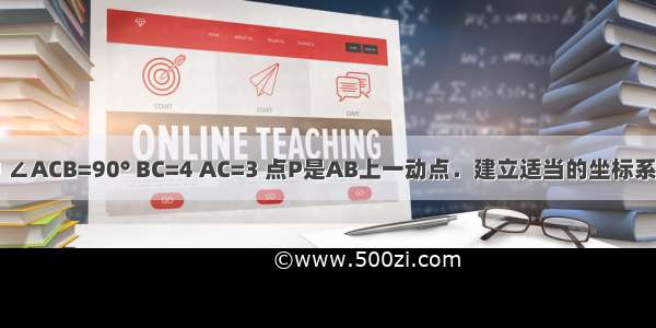 已知在Rt△ABC中 ∠ACB=90° BC=4 AC=3 点P是AB上一动点．建立适当的坐标系 求直线AB的方程．