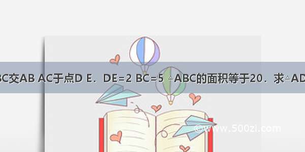 在△ABC中 DE∥BC交AB AC于点D E．DE=2 BC=5 △ABC的面积等于20．求△ADE的面积A.B.C.D.