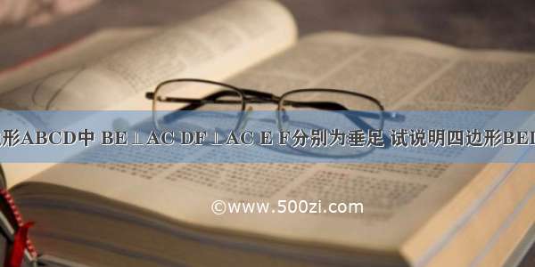 如图 在平行四边形ABCD中 BE⊥AC DF⊥AC E F分别为垂足 试说明四边形BEDF是平行四边形．