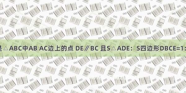 如图 已知D E分别是△ABC中AB AC边上的点 DE∥BC 且S△ADE：S四边形DBCE=1：8 求AE：AC的值．