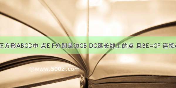 如图 在正方形ABCD中 点E F分别是边CB DC延长线上的点 且BE=CF 连接AE FB FB