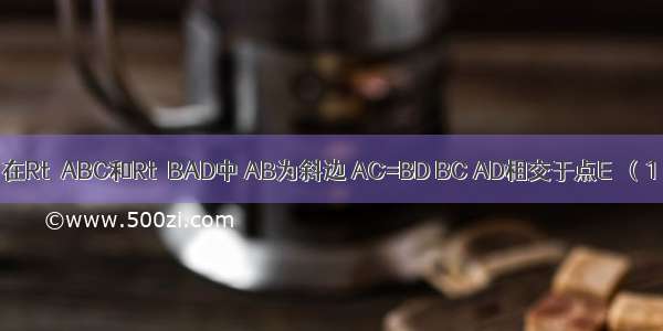 已知：如图 在Rt△ABC和Rt△BAD中 AB为斜边 AC=BD BC AD相交于点E．（1）求证：A