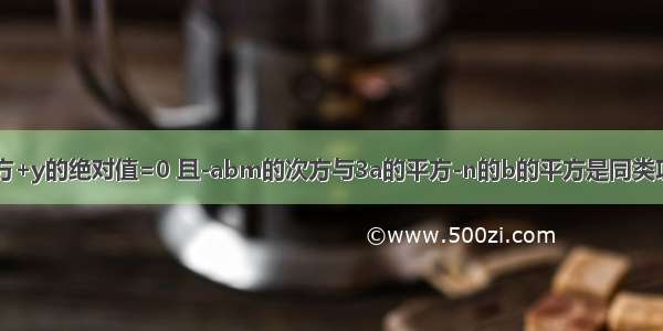 若(x-3)的平方+y的绝对值=0 且-abm的次方与3a的平方-n的b的平方是同类项 求m(x的平