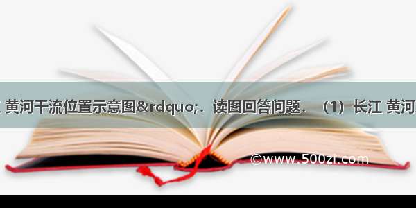 图为&ldquo;长江 黄河干流位置示意图&rdquo;．读图回答问题．（1）长江 黄河均发源于我国的___