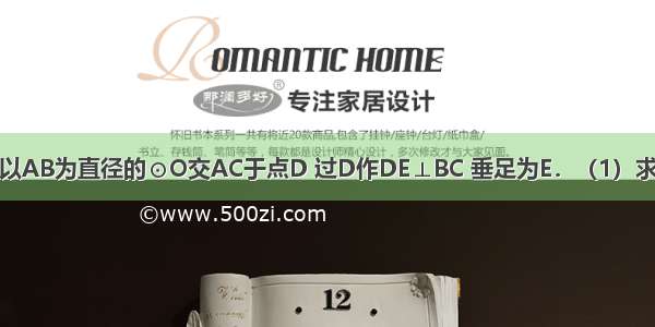 如图 AB=BC 以AB为直径的⊙O交AC于点D 过D作DE⊥BC 垂足为E．（1）求证：DE是⊙O