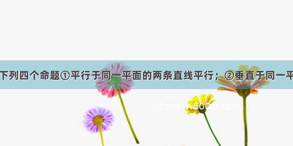 填空题给出下列四个命题①平行于同一平面的两条直线平行；②垂直于同一平面的两条直