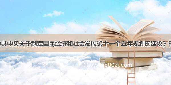 解答题《中共中央关于制定国民经济和社会发展第十一个五年规划的建议》指出 要按照