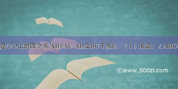 如图 A B C D是⊙O上的四个点 AB=AC AD交BC于点E．（1）求证：∠ABC=∠ADB；（2