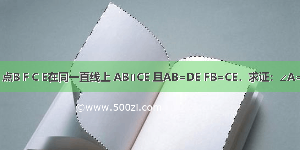 如图 点B F C E在同一直线上 AB∥CE 且AB=DE FB=CE．求证：∠A=∠D．