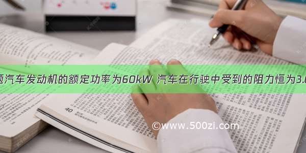 填空题汽车发动机的额定功率为60kW 汽车在行驶中受到的阻力恒为3.0×103