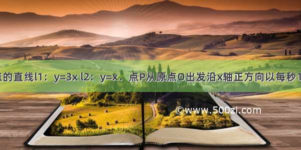 如图 过原点的直线l1：y=3x l2：y=x．点P从原点O出发沿x轴正方向以每秒1个单位长度