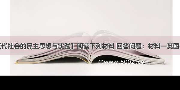 解答题【近代社会的民主思想与实践】阅读下列材料 回答问题：材料一英国是近代宪法