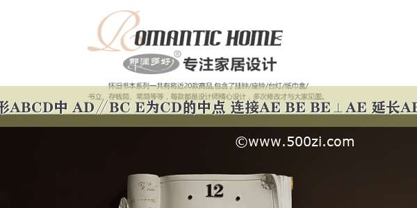 如图 在四边形ABCD中 AD∥BC E为CD的中点 连接AE BE BE⊥AE 延长AE交BC的延长