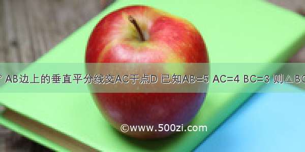 在△ABC中 ∠C=90° AB边上的垂直平分线交AC于点D 已知AB=5 AC=4 BC=3 则△BCD的周长为________．