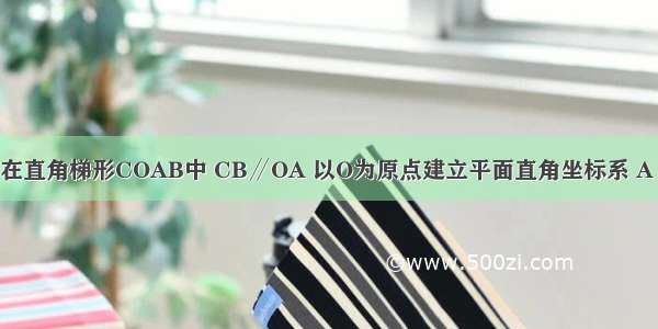 已知 如图 在直角梯形COAB中 CB∥OA 以O为原点建立平面直角坐标系 A B C的坐标