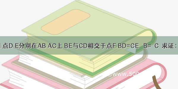 已知：如图 点D E分别在AB AC上 BE与CD相交于点F BD=CE ∠B=∠C．求证：BE=CD．