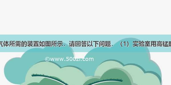 实验室制取气体所需的装置如图所示．请回答以下问题．（1）实验室用高锰酸钾制取氧气