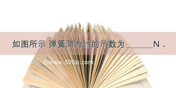 如图所示 弹簧测力计的示数为________N．