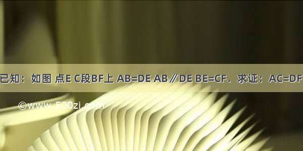 已知：如图 点E C段BF上 AB=DE AB∥DE BE=CF．求证：AC=DF．