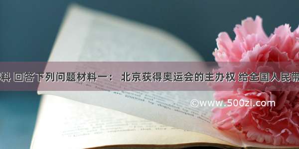 阅读材料 回答下列问题材料一： 北京获得奥运会的主办权 给全国人民带来了希