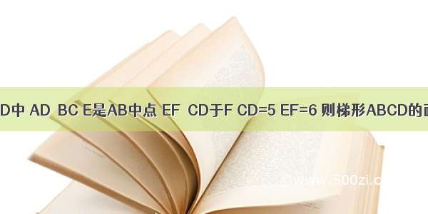 如图：已知 梯形ABCD中 AD∥BC E是AB中点 EF⊥CD于F CD=5 EF=6 则梯形ABCD的面积是________．