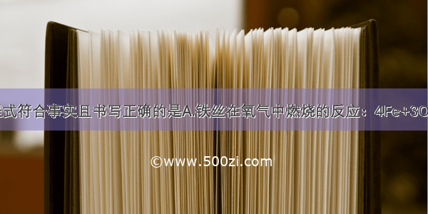 下列化学方程式符合事实且书写正确的是A.铁丝在氧气中燃烧的反应：4Fe+3O22Fe2O3B.高