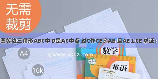 已知：如图等边三角形ABC中 D是AC中点 过C作CE∥AB 且AE⊥CE 求证：BD=AE．